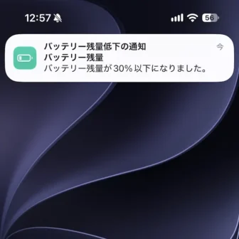 iPhone→バッテリー残量低下の通知