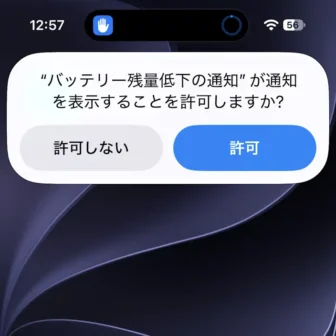 iPhone→バッテリー残量低下の通知が通知を表示することを許可しますか？