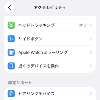 iPhone→設定→アクセシビリティ