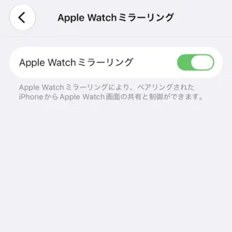 iPhone→設定→アクセシビリティ→Apple Watchミラーリング