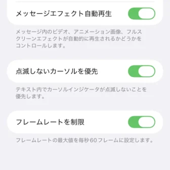 iPhone→設定→アクセシビリティ→動作→フレームレートを制限→オン