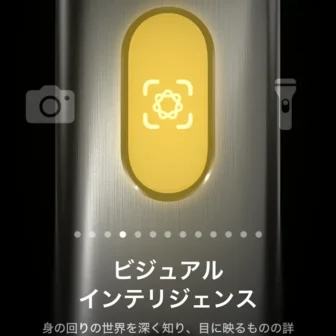 iPhone→設定→アクションボタン→ビジュアルインテリジェンス