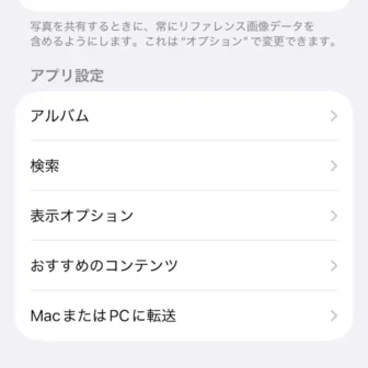iPhone→設定→アプリ→写真→アプリ設定