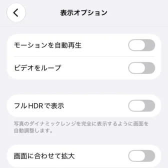 iPhone→設定→アプリ→写真→表示オプション