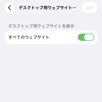 iPhone→設定→アプリ→Safari→デスクトップ用ウェブサイトを表示