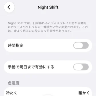 iPhone→設定→画面表示と明るさ→Night Shift