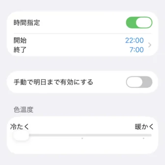 iPhone→設定→画面表示と明るさ→Night Shift→色温度