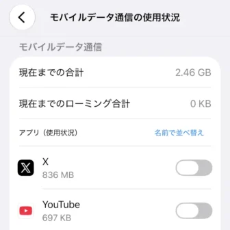 iPhone→設定→モバイル通信→モバイルデータ通信→モバイルデータ通信の使用状況