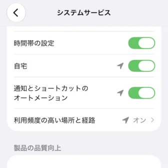 iPhone→プライバシーとセキュリティ→位置情報サービス→アプリ→システムサービス