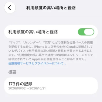 iPhone→プライバシーとセキュリティ→位置情報サービス→アプリ→システムサービス→利用頻度の高い場所と経路