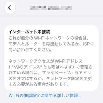 iPhone→設定→Wi-F→インターネット未接続→詳細