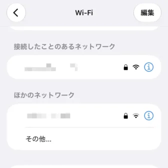 iPhone→設定→Wi-Fi→接続したことのあるネットワーク
