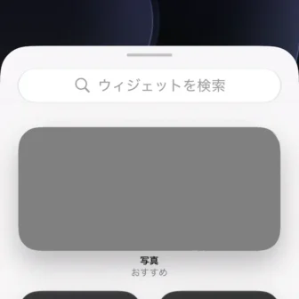 iPhone→ウィジェット