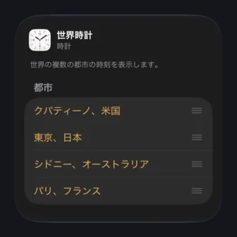 iPhone→ホーム画面→ウィジェット→時計→編集