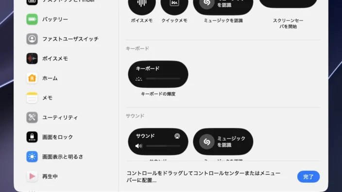 Mac→コントロールセンター→コントロールを編集→キーボードの輝度