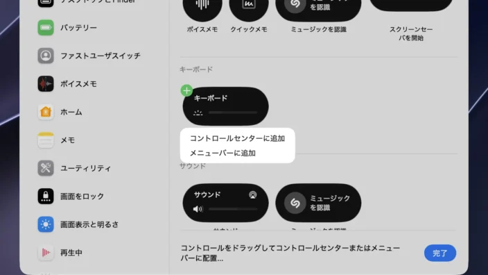 Mac→コントロールセンター→コントロールを編集→キーボードの輝度→メニュー