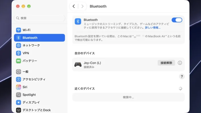 Mac→システム設定→Bluetooth→自分のデバイス→Joy-Con