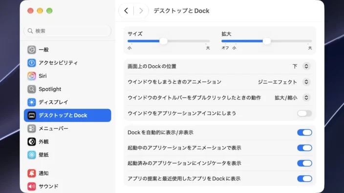 Mac→システム設定→デスクトップとDock