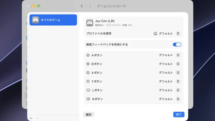 Mac→システム設定→ゲームコントローラ→Joy-Con