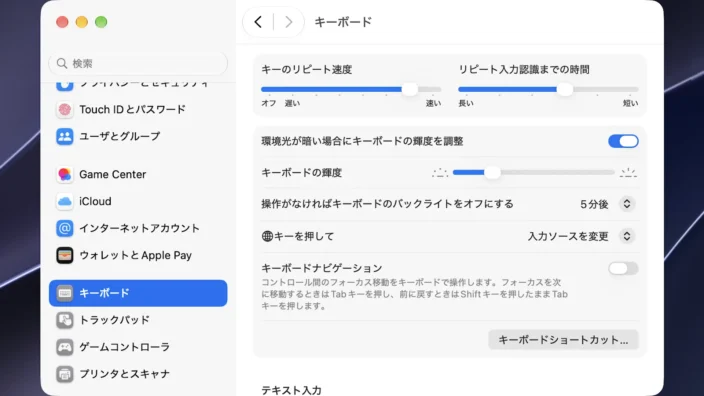 Mac→システム設定→キーボード