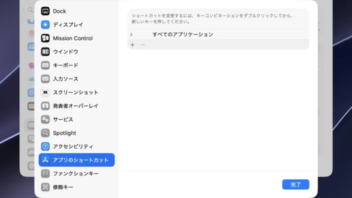 Mac→システム設定→キーボード→キーボードショートカット→アプリのショートカット