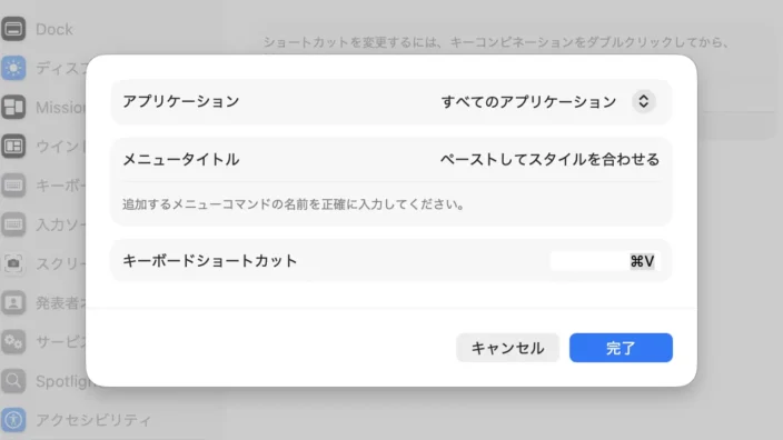 Mac→システム設定→キーボード→キーボードショートカット→アプリのショートカット→ペーストしてスタイルを合わせる