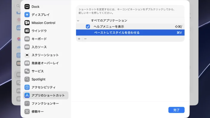 Mac→システム設定→キーボード→キーボードショートカット→アプリのショートカット→ペーストしてスタイルを合わせる＆ペースト