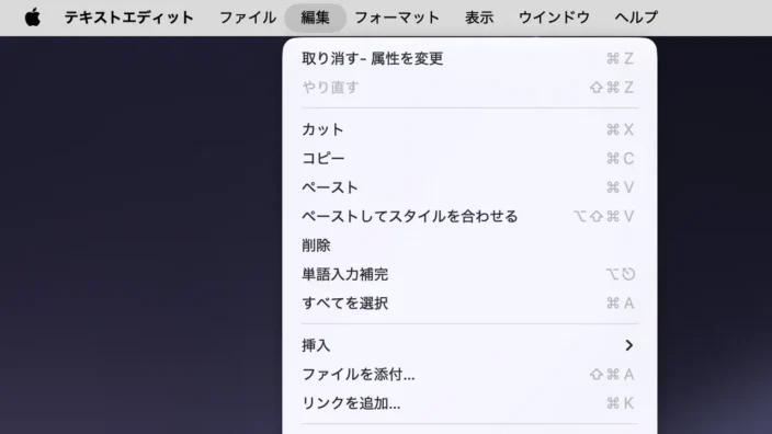 Macアプリ→テキストエディット→メニューバー→編集