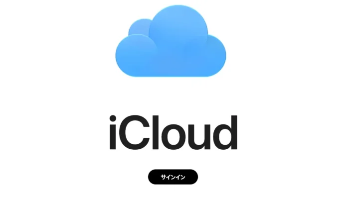 Web→iCloud→サインイン
