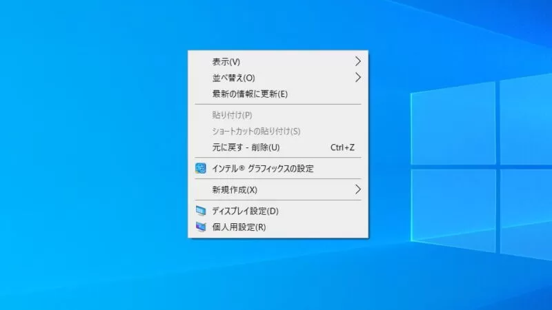 Windows 10→デスクトップ→コンテキストメニュー