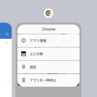 Android 13→アプリ履歴→メニュー