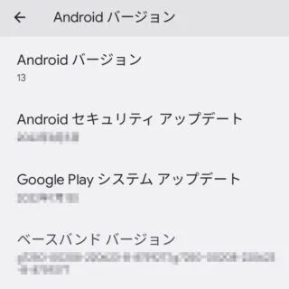 Android 13→設定→デバイス情報→Androidバージョン