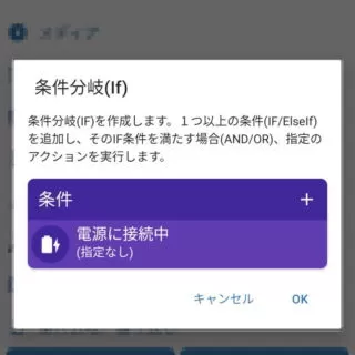 Androidアプリ→MacroDroid→マクロを追加→アクション→If