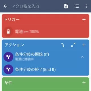 Androidアプリ→MacroDroid→マクロを追加→条件分岐（If）