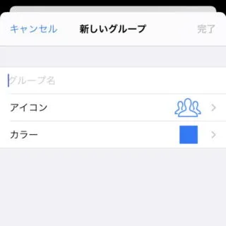 iPhoneアプリ→連絡先SS→新しいグループ