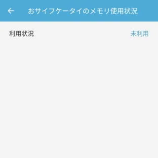 Androidアプリ→おサイフケータイ→サポート・規約→メモリ利用状況