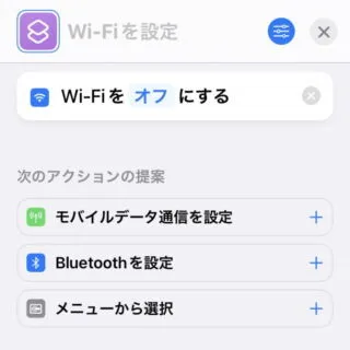iPhoneアプリ→ショートカット→マイショートカット→新規ショートカット→Wi-Fiを設定