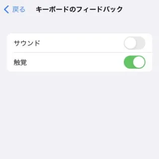 iPhone→iOS16→サウンドと触覚→キーボードのフィードバック