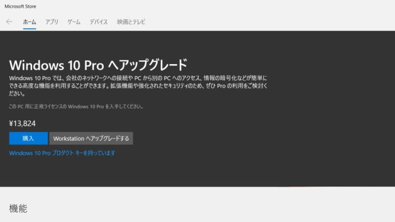 Windows 10→Microsoft Store→Windows 10 Proへアップグレード