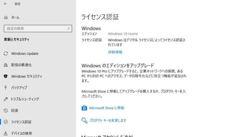 Windows 10→設定→更新とセキュリティ→ライセンス認証