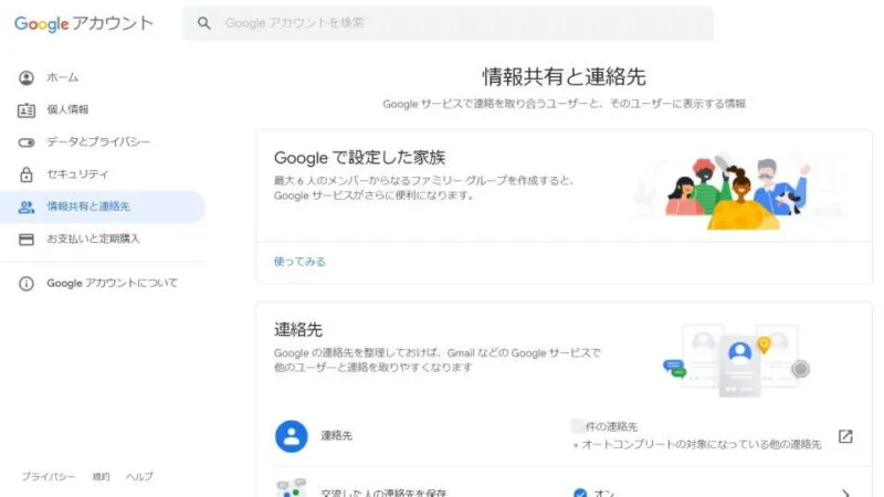 Web→Googleアカウント→情報共有と連絡先