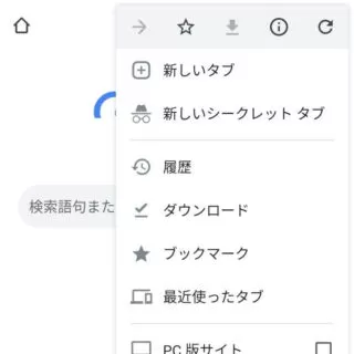 Androidアプリ→Chrome→メニュー