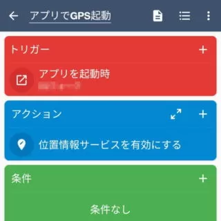 Androidアプリ→MacroDroid→マクロを追加→アプリでGPS起動