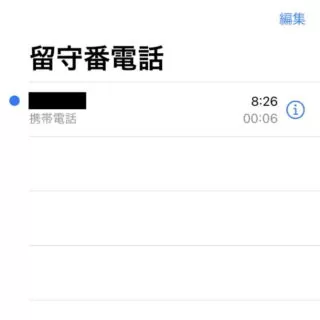 iPhoneアプリ→電話→留守番電話