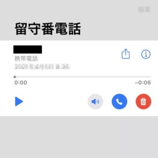 iPhoneアプリ→電話→留守番電話