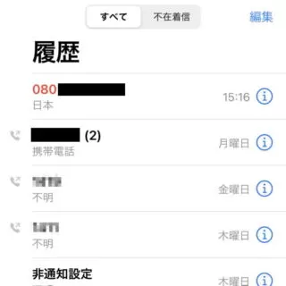iPhoneアプリ→電話→履歴