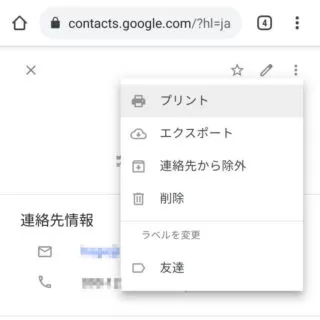 Web→モバイル→Googleコンタクト→連絡先→メニュー