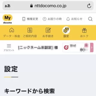 Web→モバイル→Mydocomo→設定