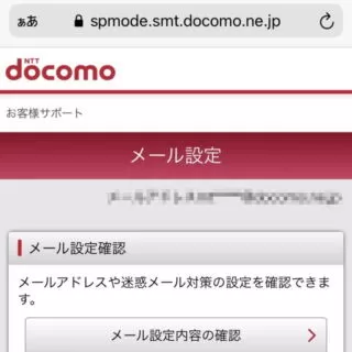 Web→モバイル→Mydocomo→設定→メール設定