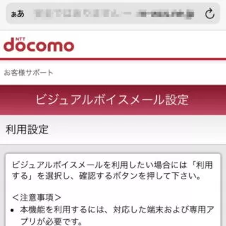 Web→モバイル→Mydocomo→設定→ビジュアルボイスメール設定
